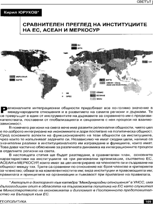 Сравнителен преглед на институциите на ЕС, АСЕАН и МЕРКОСУР