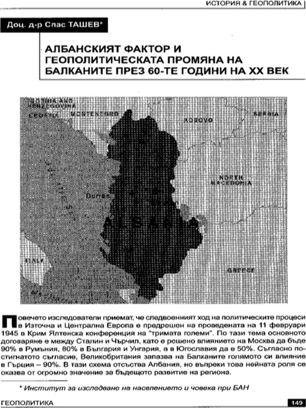 Албанският фактор и геополитическата промяна на Балканите през 60-те години на ХХ век