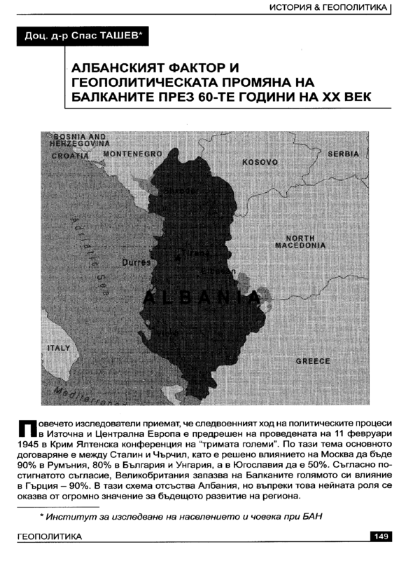 Албанският фактор и геополитическата промяна на Балканите през 60-те години на ХХ век