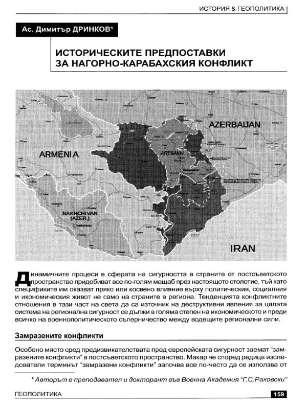 Исторически предпоставки за Нагорно-Карабахския конфликт