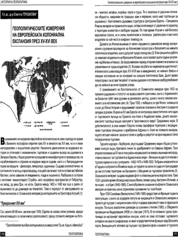 Геополитическите измерения на европейската колониална експанзия през XV-XIV век