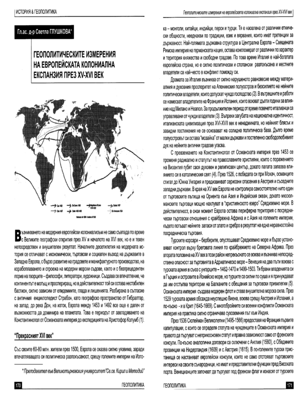 Геополитическите измерения на европейската колониална експанзия през XV-XIV век