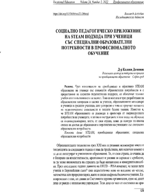 Социално педагогическо приложение на STEAM подхода при ученици със специални образователни  потребности в професионалното обучение