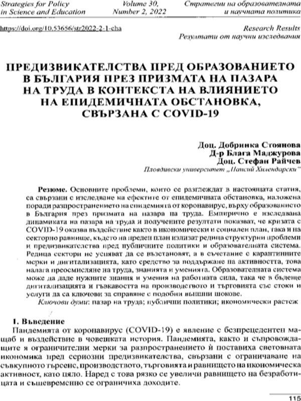 Предизвикателства пред образованието в България през призмата на пазара на труда в контекста на влиянието на епидемичната обстановка, свързана с COVID-19