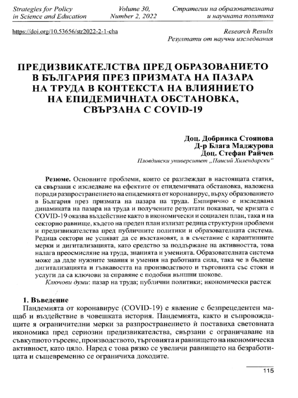 Предизвикателства пред образованието в България през призмата на пазара на труда в контекста на влиянието на епидемичната обстановка, свързана с COVID-19