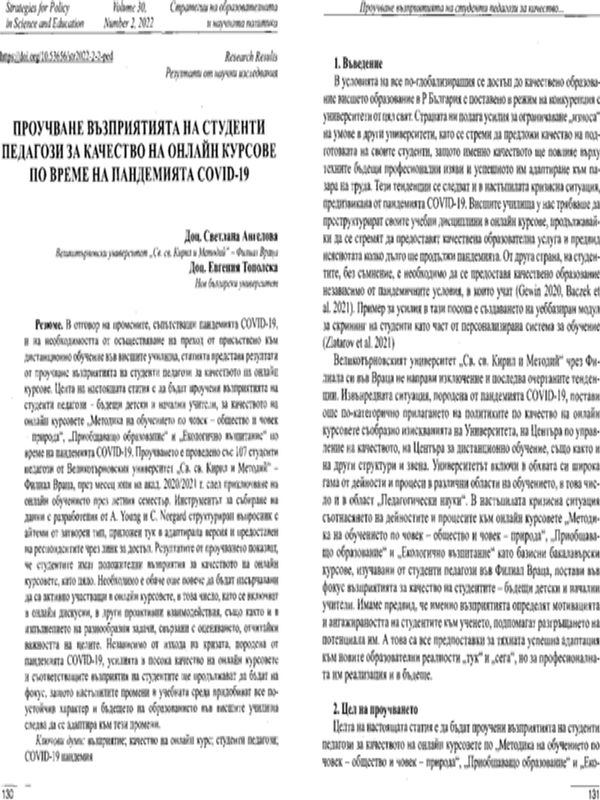 Проучване възприятията на студенти педагози за качество на онлайн курсове по време на пандемията COVID-19