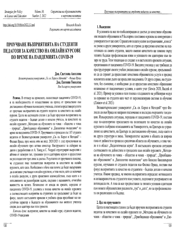 Проучване възприятията на студенти педагози за качество на онлайн курсове по време на пандемията COVID-19