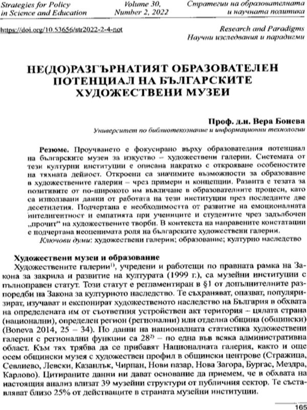 Не(до)разгърнатият образователен потенциал на българските художествени музеи