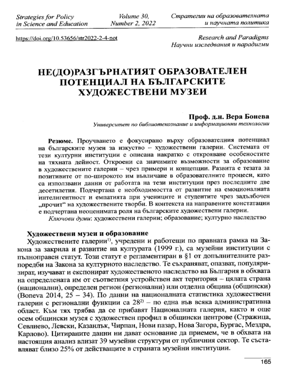 Не(до)разгърнатият образователен потенциал на българските художествени музеи