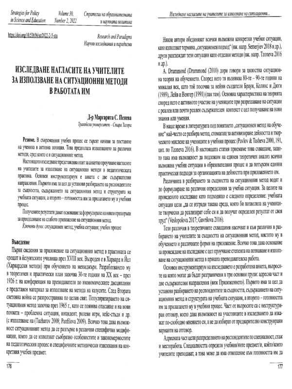 Изследване нагласите на учителите за използване на ситуационни методи в работата им