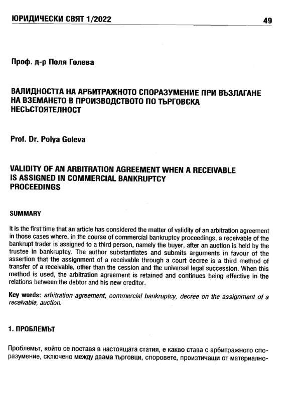 Валидността на арбитражното споразумение при възлагане на вземането в производството по търговска несъстоятелност