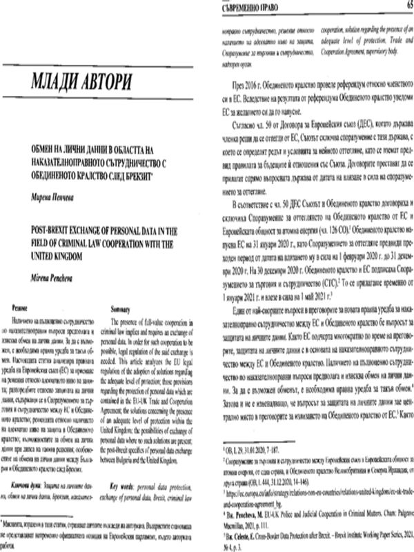 Обмен на лични данни в областта на наказателноправното сътрудничество с Обединеното кралство след Брекзит