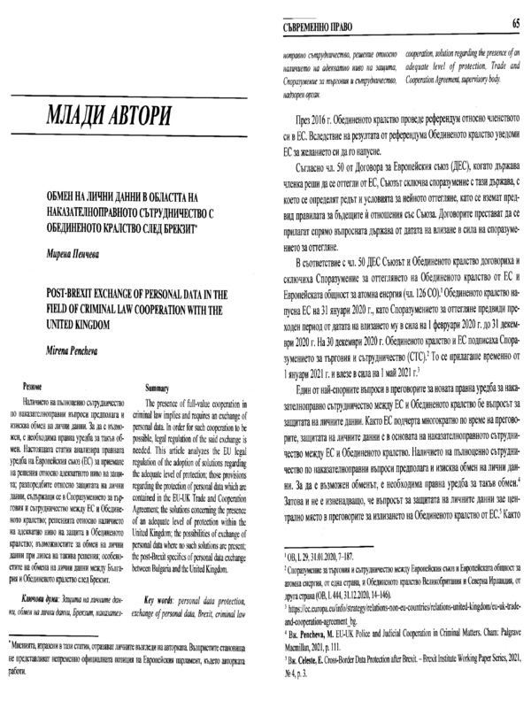 Обмен на лични данни в областта на наказателноправното сътрудничество с Обединеното кралство след Брекзит