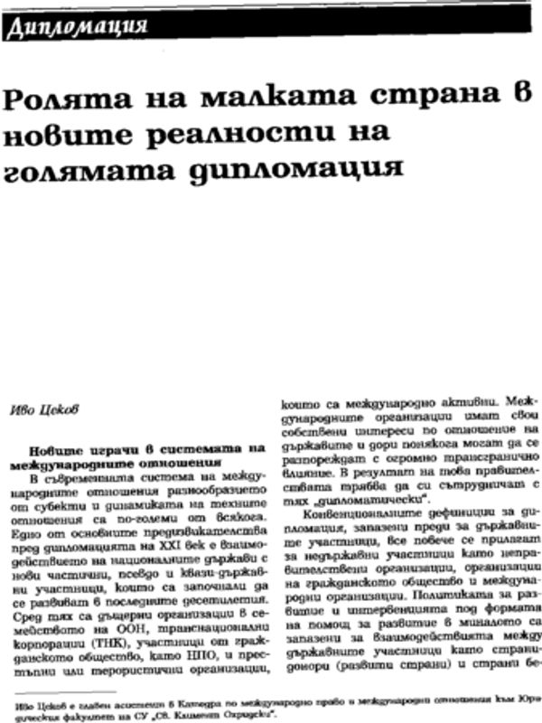 Ролята на малката страна в новите реалности на голямата дипломация