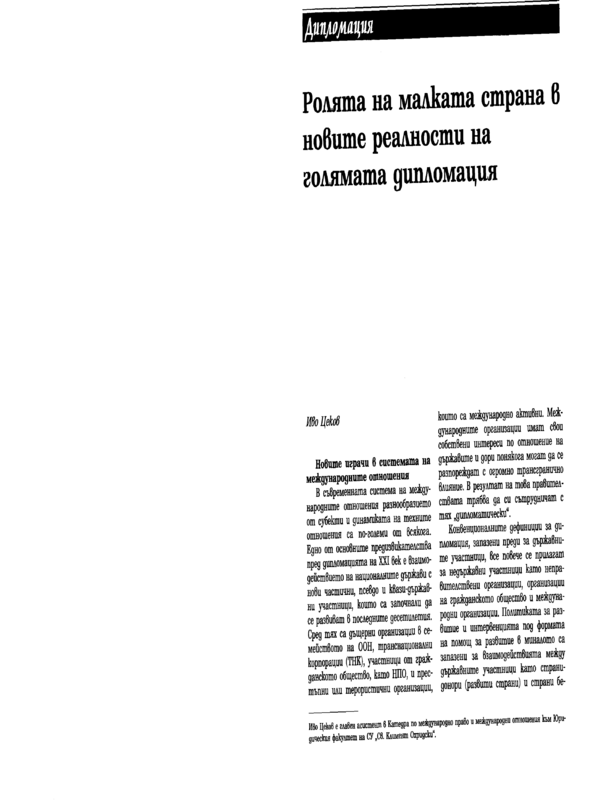 Ролята на малката страна в новите реалности на голямата дипломация