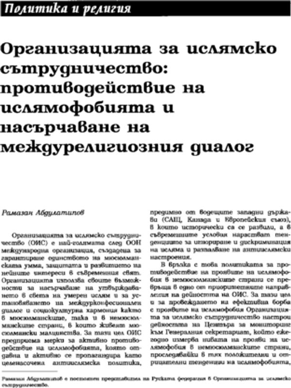 Организацията за ислямско сътрудничество: противодействие на ислямофобията и насърчаване на междурелигиозния диалог