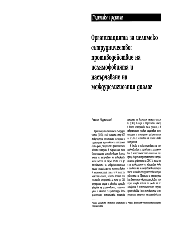 Организацията за ислямско сътрудничество: противодействие на ислямофобията и насърчаване на междурелигиозния диалог