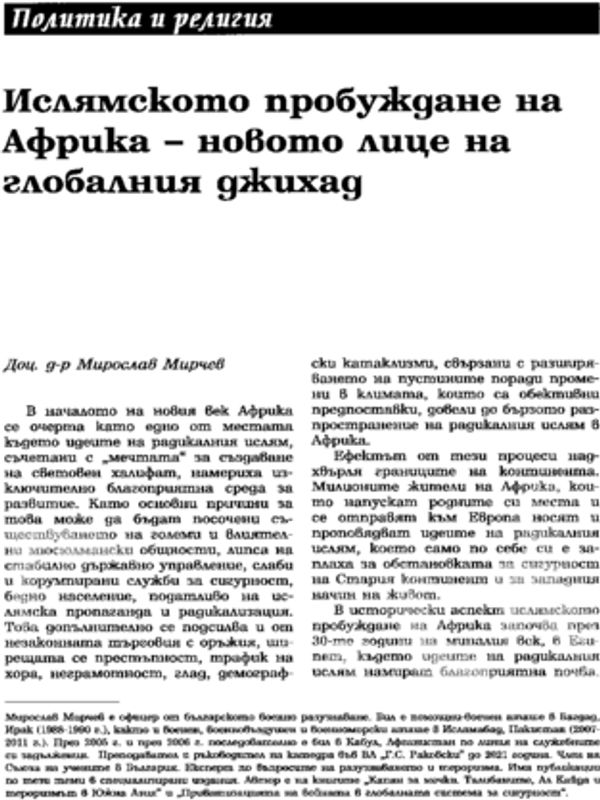 Ислямското пробуждане на Африка - новото лице на глобалния джихад