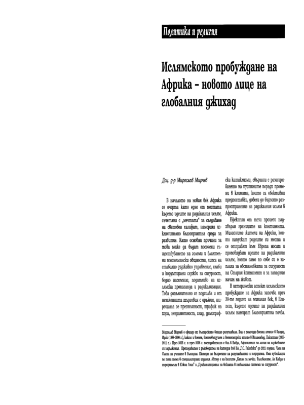 Ислямското пробуждане на Африка - новото лице на глобалния джихад