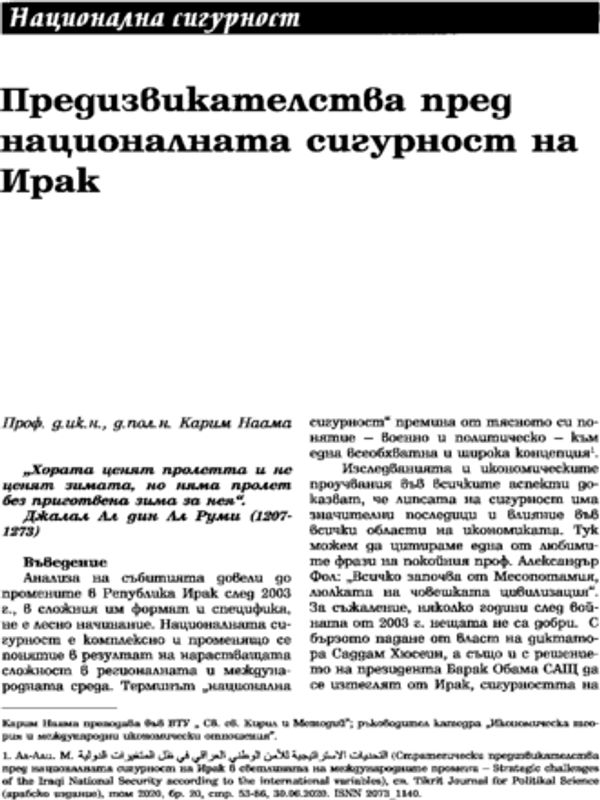 Предизвикателства пред националната сигурност на Ирак