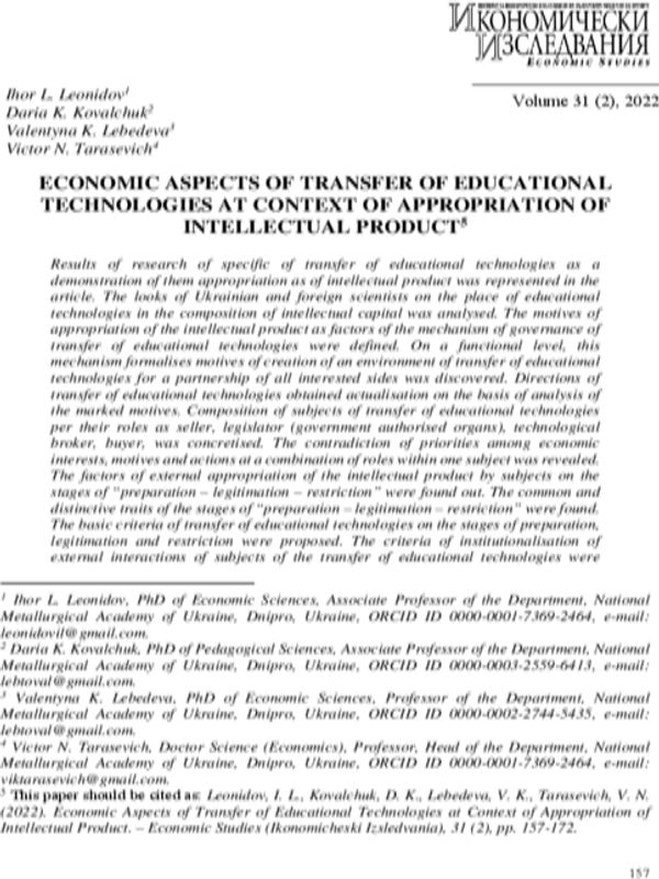 Economic Aspects of Transfer of Educational Technologies at Context of Appropriation of Intellectual Product