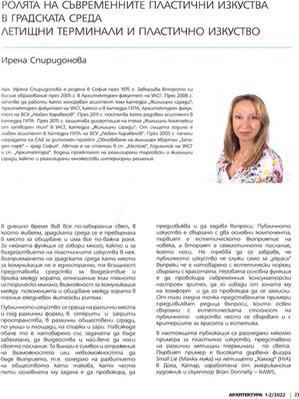Ролята на съвременните пластични изкуства в градска среда. Летищни терминали и пластично изкуство