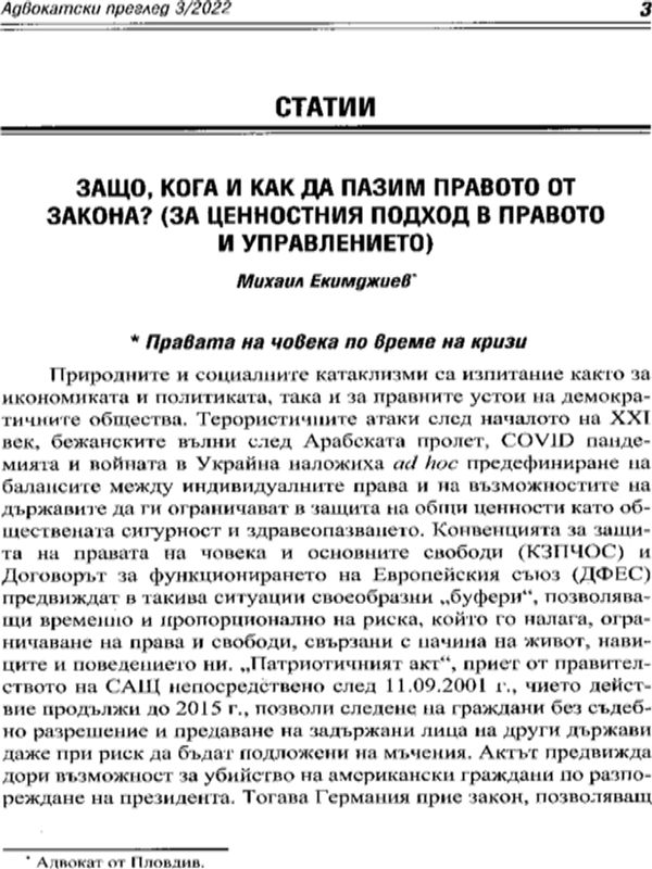 Защо, кога и как да пазим правото от закона? (За ценностния подход в правото и управлението)