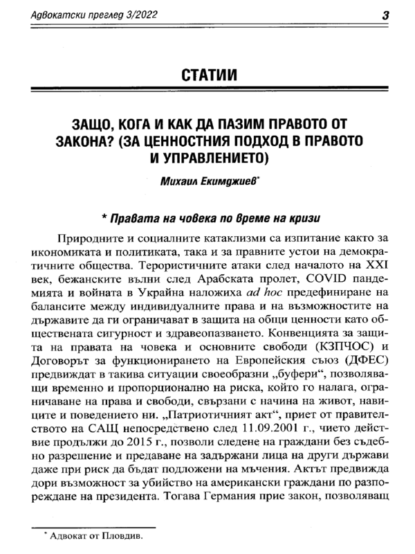 Защо, кога и как да пазим правото от закона? (За ценностния подход в правото и управлението)