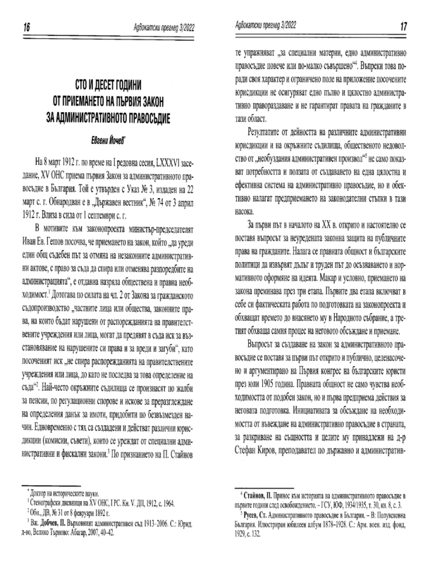 Сто и десет години от приемането на първия Закон за административното правосъдие
