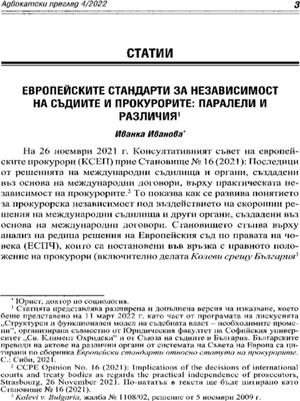 Европейски стандарти за независимост на съдиите и прокурорите: паралели и различия