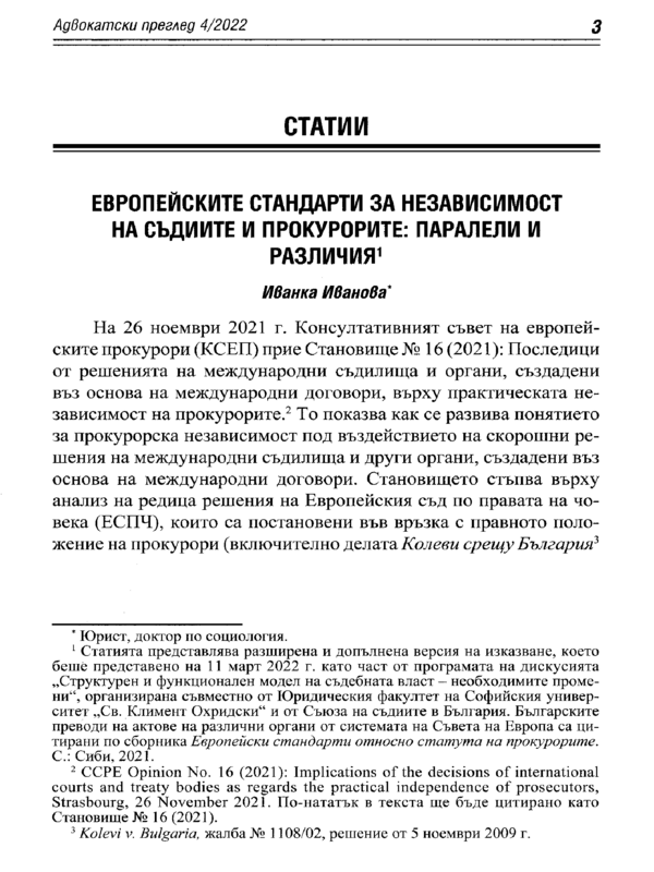 Европейски стандарти за независимост на съдиите и прокурорите: паралели и различия