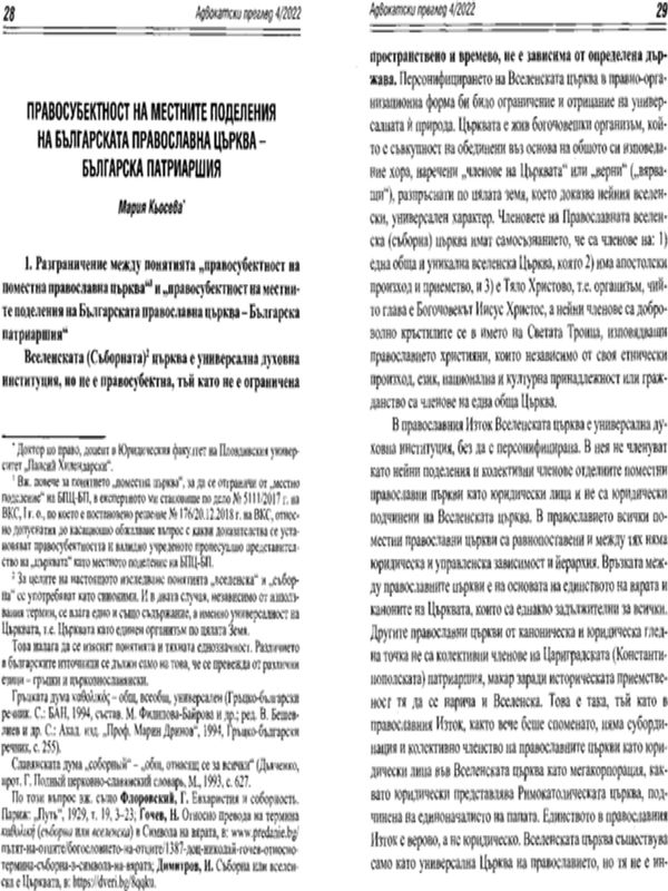 Правосубектност на местните поделения на Българската православна църква - Българска патриаршия