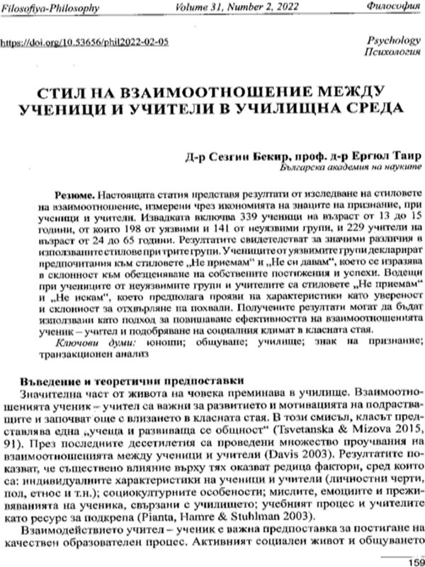 Стил на взаимоотношение между ученици и учители в училищна среда