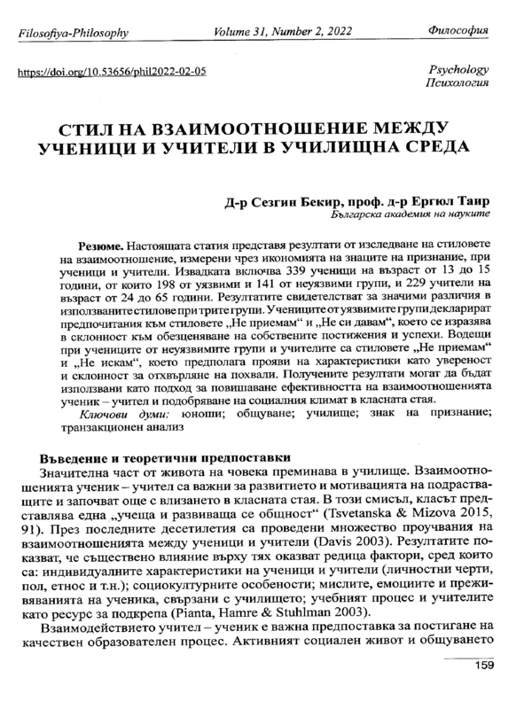 Стил на взаимоотношение между ученици и учители в училищна среда