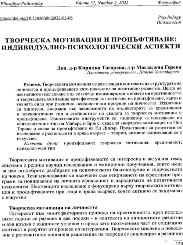Творческа мотивация и процъфтяване: индивидуално-психологически аспекти