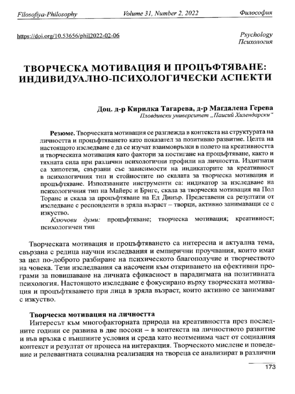 Творческа мотивация и процъфтяване: индивидуално-психологически аспекти