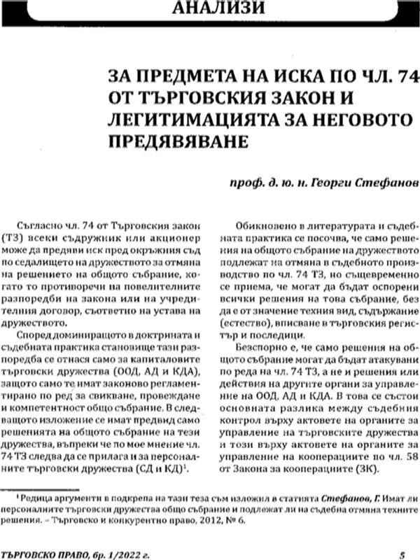 За предмета на иска по чл. 74 от Търговския закон и легитимацията за неговото предявяване