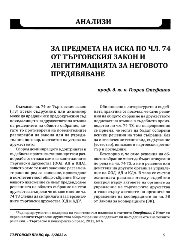 За предмета на иска по чл. 74 от Търговския закон и легитимацията за неговото предявяване