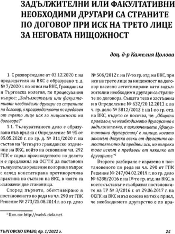Задължителни или факултативни необходими другари са страните по договор при иск на трето лице за неговата нищожност
