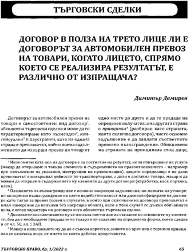 Договор в полза на трето лице ли е договорът за автомобилен превоз на товари когато лицето, спрямо което се реализира резултатът, е различно от изпращача?