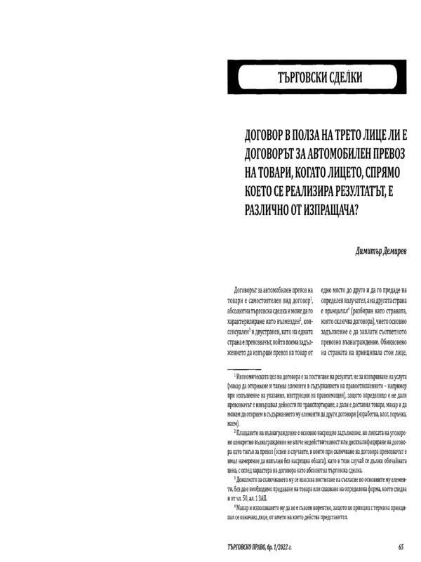 Договор в полза на трето лице ли е договорът за автомобилен превоз на товари когато лицето, спрямо което се реализира резултатът, е различно от изпращача?