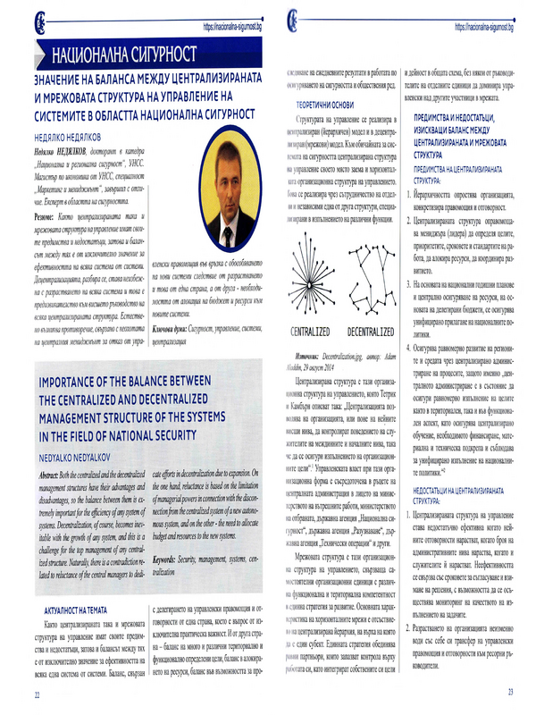 Значение на баланса между централизираната и мрежовата структура на управление на системите в областта Национална сигурност