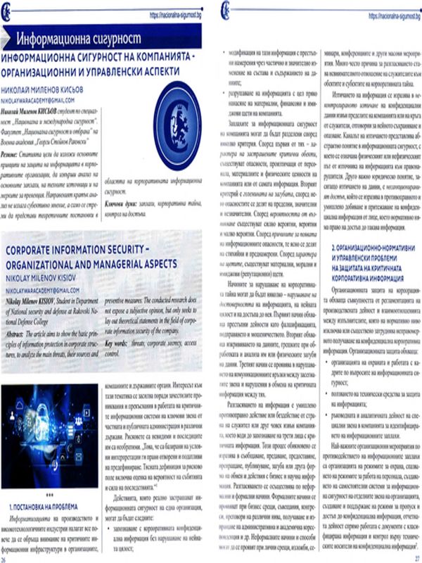 Информационна сигурност на компанията - организационни  и управленски аспекти