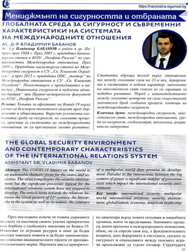 Глобалната среда за сигурност и съвременни характеристики на системата на международните отношения