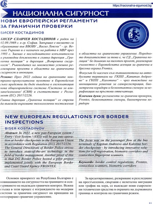 Нови европейски регламенти за гранични проверки