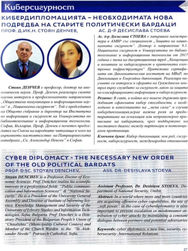 Кибердипломацията - необходима нова подредба на старите политически бардаци