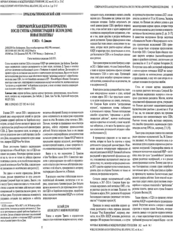 Северокорейская ядерная проблема после смены администрации в Белом Доме: новая политика
