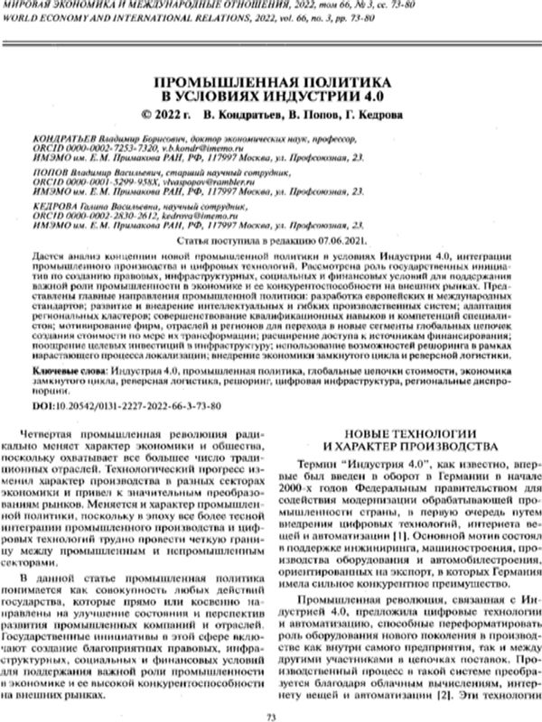 Промышленная политика в условиях Индустрии 4.0