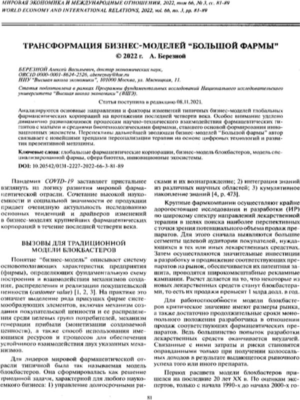 Трансформация бизнес-моделей "Большой фармы"