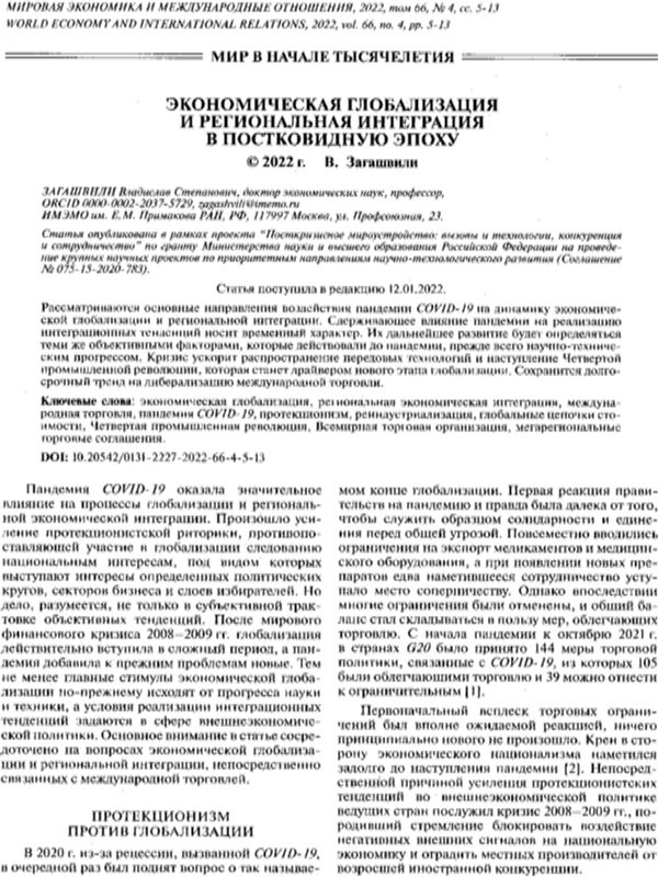 Экономическая глобализация и региональная интеграция в постковидную эпоху